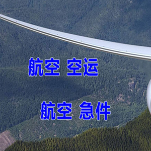 嫩江墨尔根航空快运快递-选东方航空和上海航空